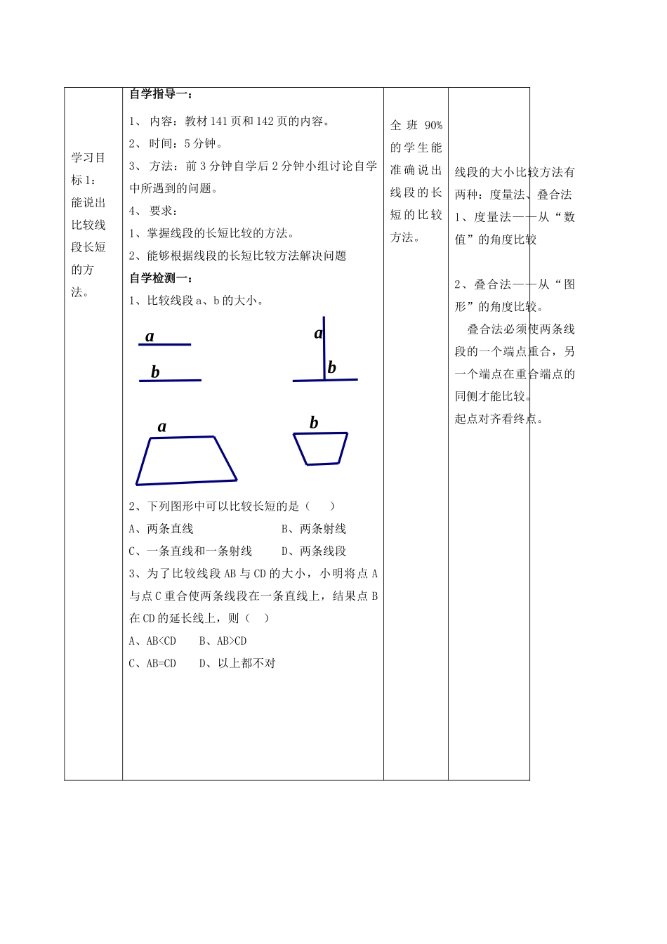 -七年级数学上册 4.5.2 线段的长短比较教案 （新版）华东师大版-（新版）华东师大版初中七年级上册数学教案_第2页