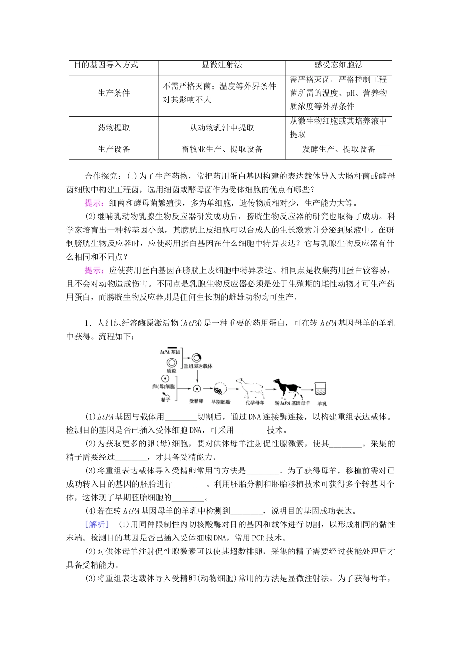 高中生物 第3章 基因工程 第3节 基因工程的应用教案 新人教版选择性必修3-新人教版高中选择性必修3生物教案_第3页