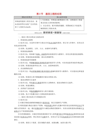 高中生物 第3章 基因工程 第3节 基因工程的应用教案 新人教版选择性必修3-新人教版高中选择性必修3生物教案