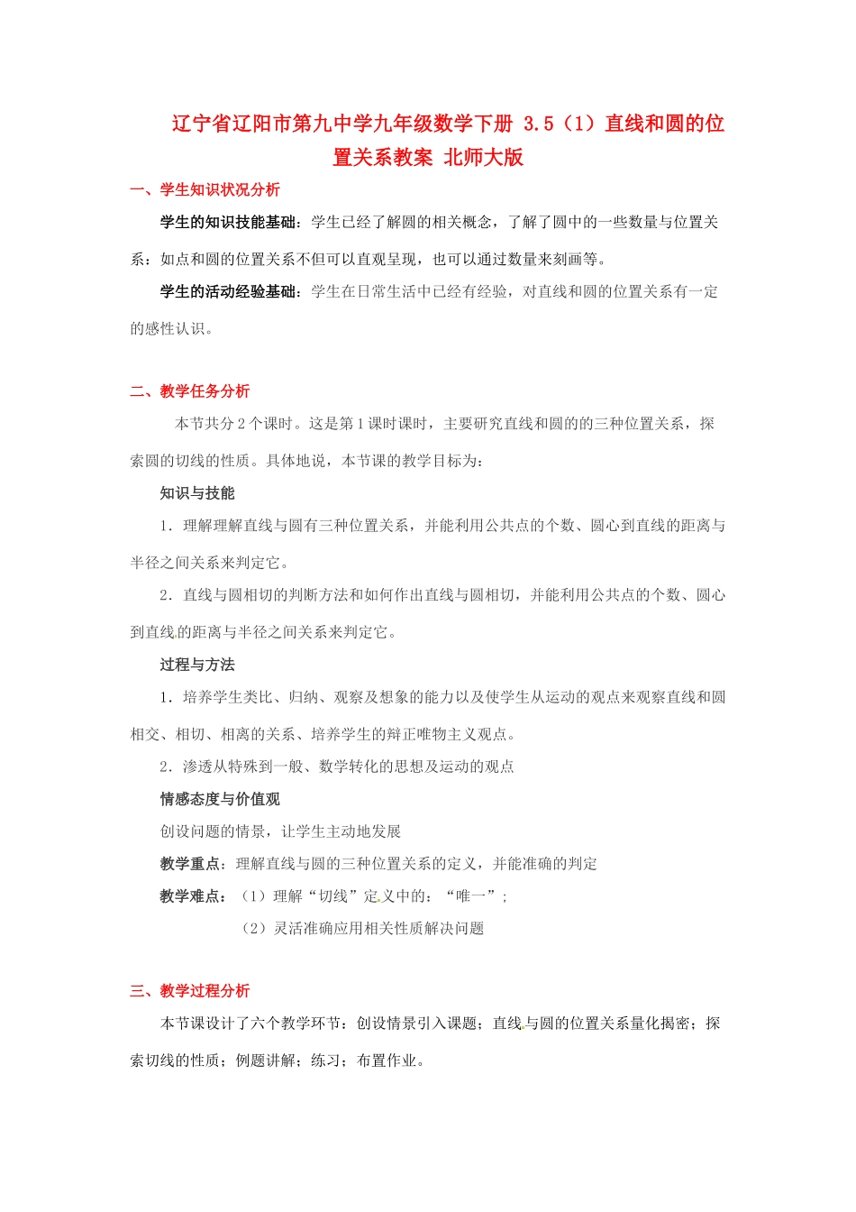 辽宁省辽阳市第九中学九年级数学下册 3.5（1）直线和圆的位置关系教案 北师大版_第1页