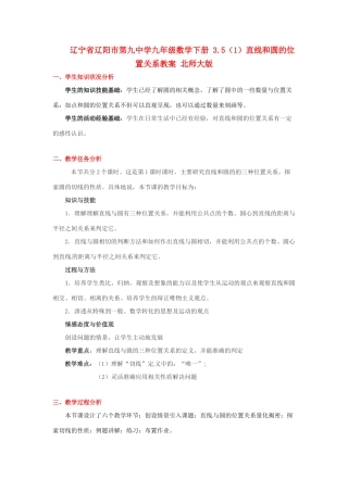 辽宁省辽阳市第九中学九年级数学下册 3.5（1）直线和圆的位置关系教案 北师大版