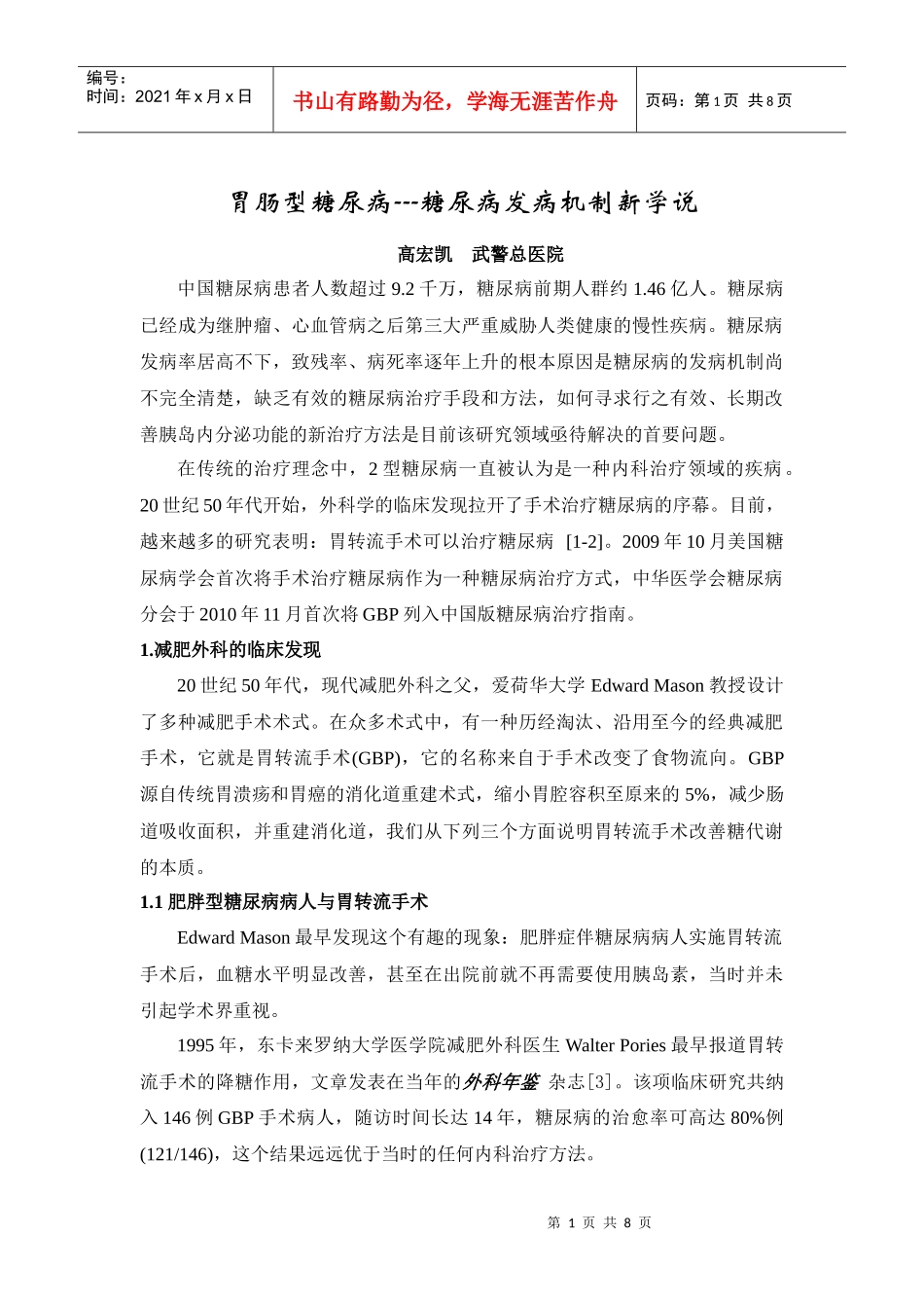 中国医药科学杂志胃肠型糖尿病稿件_第1页