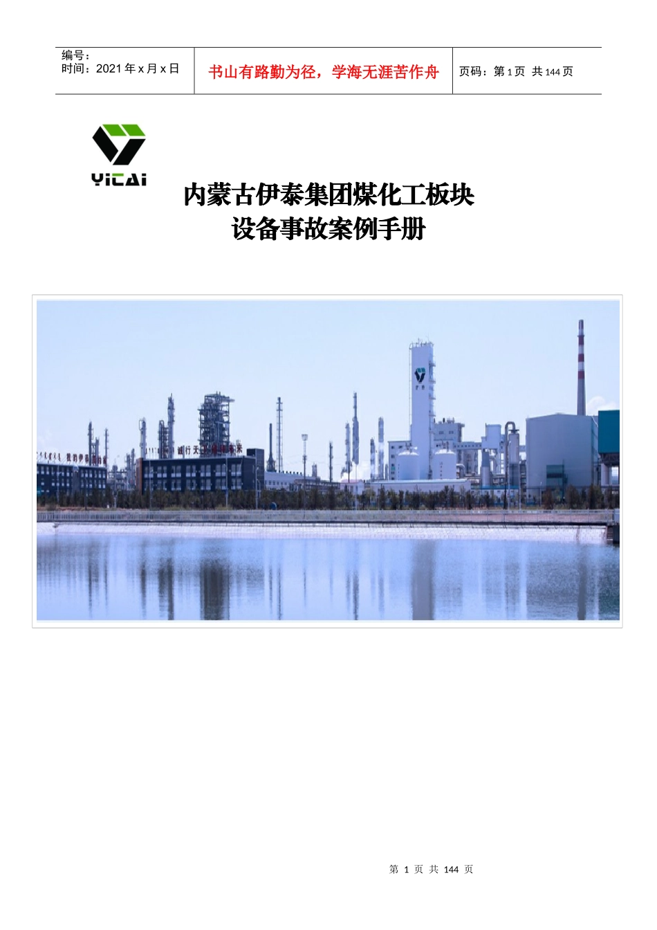 伊泰集团煤化工板块设备事故案例手册(汇总版)123_第1页