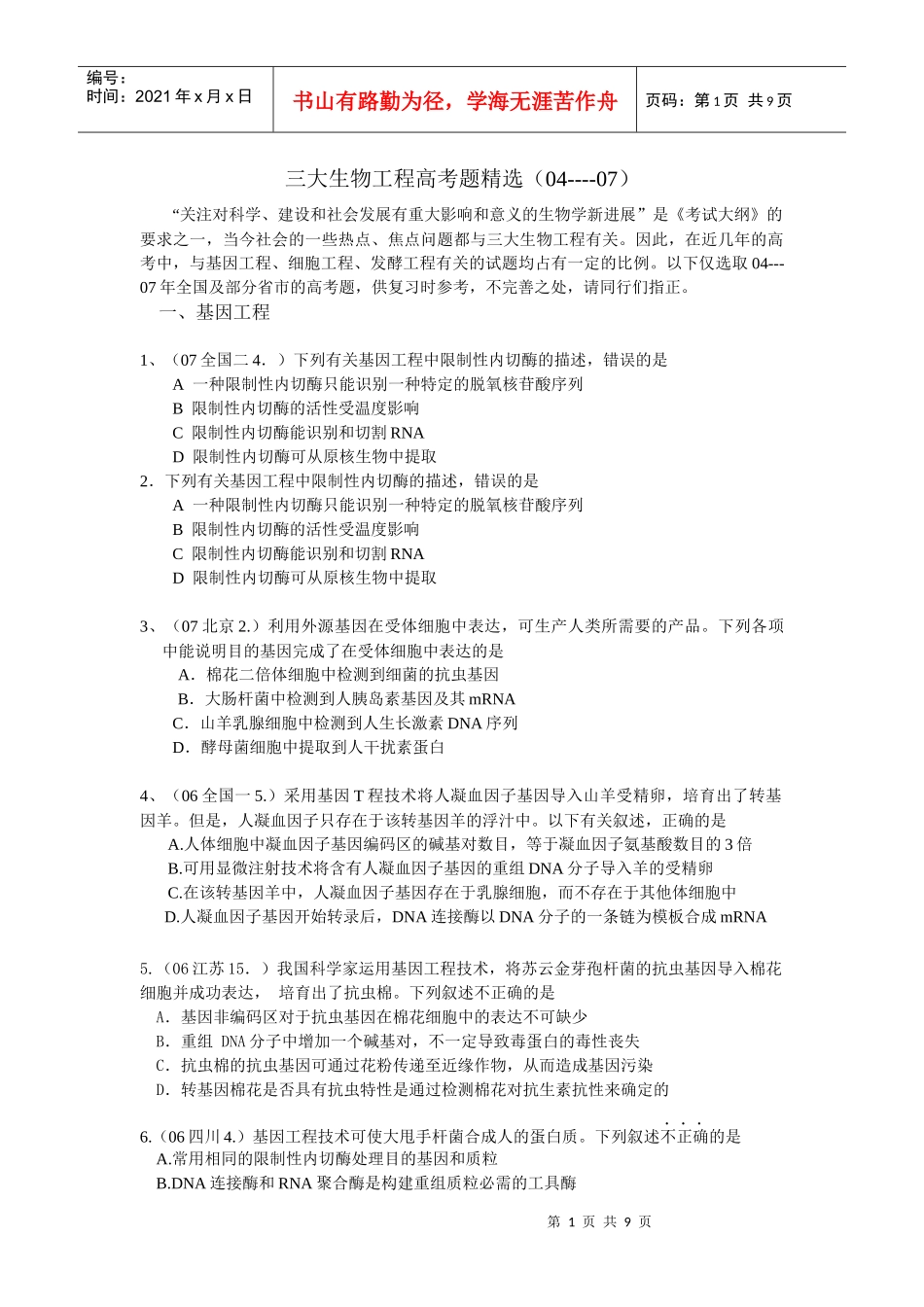 三大生物工程高考题精选_第1页