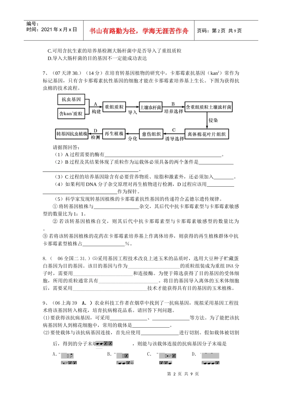 三大生物工程高考题精选_第2页