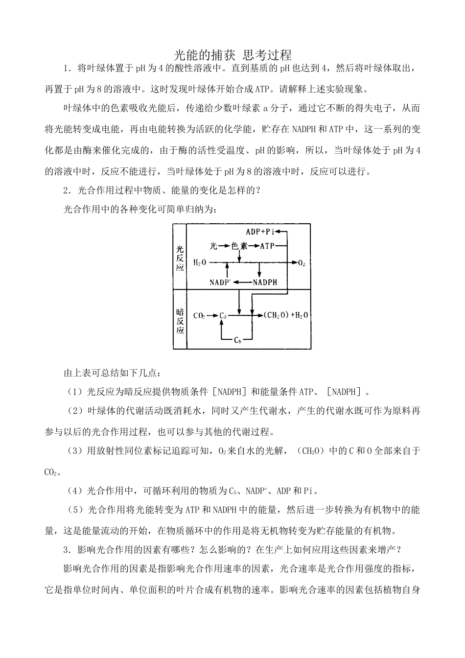 高中生物光能的捕获 思考过程 中图版 必修1_第1页