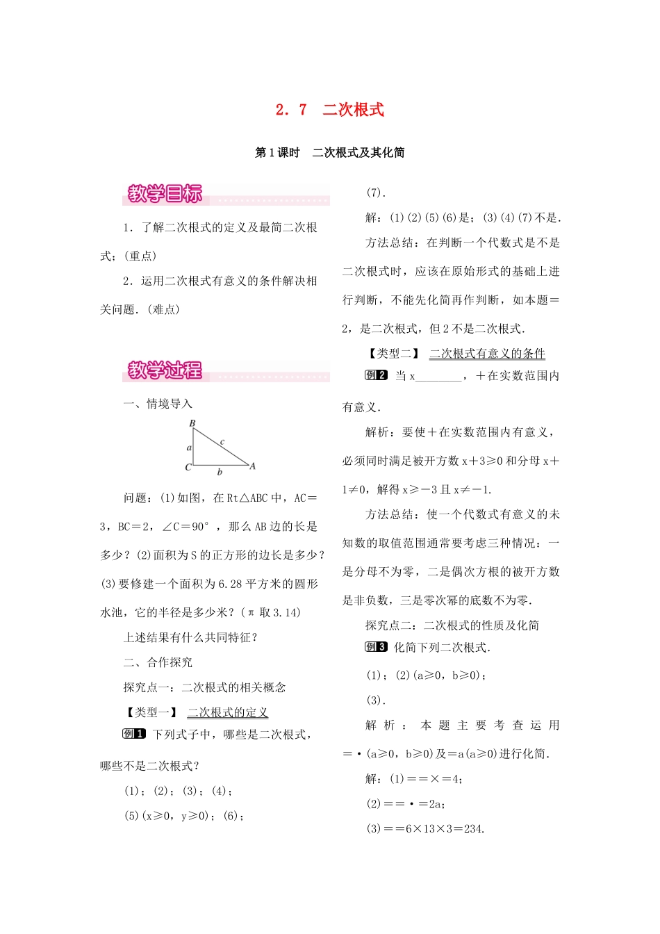 秋八年级数学上册 2.7 二次根式 第1课时 二次根式及其化简教案1 （新版）北师大版-（新版）北师大版初中八年级上册数学教案_第1页