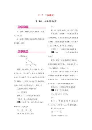 秋八年级数学上册 2.7 二次根式 第1课时 二次根式及其化简教案1 （新版）北师大版-（新版）北师大版初中八年级上册数学教案