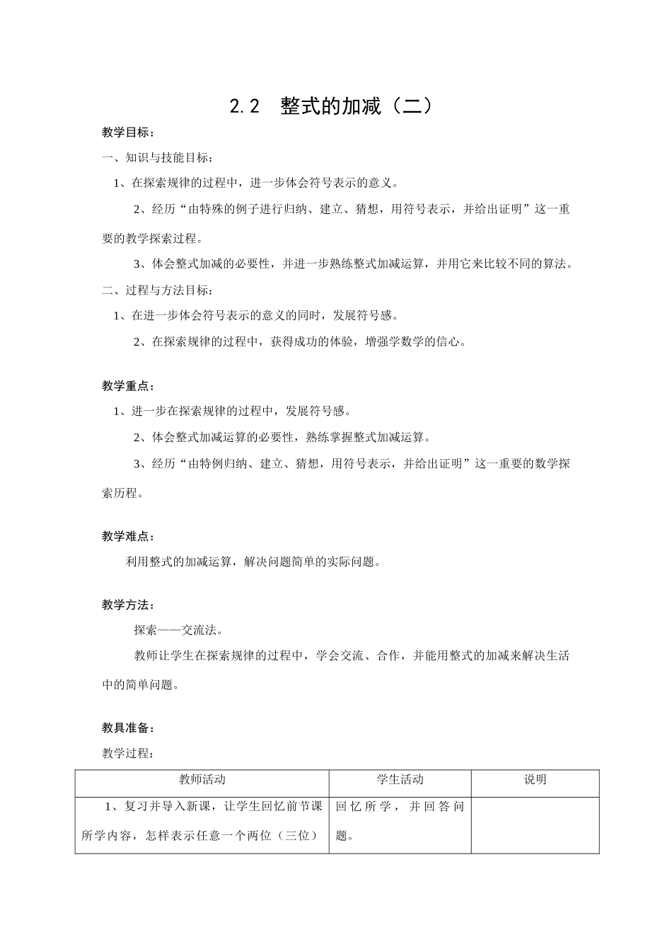 七年级数学上2.2整式的加减教案4人教版_第1页