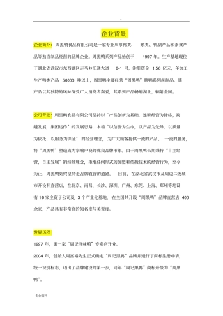 周黑鸭创业管理案例分析