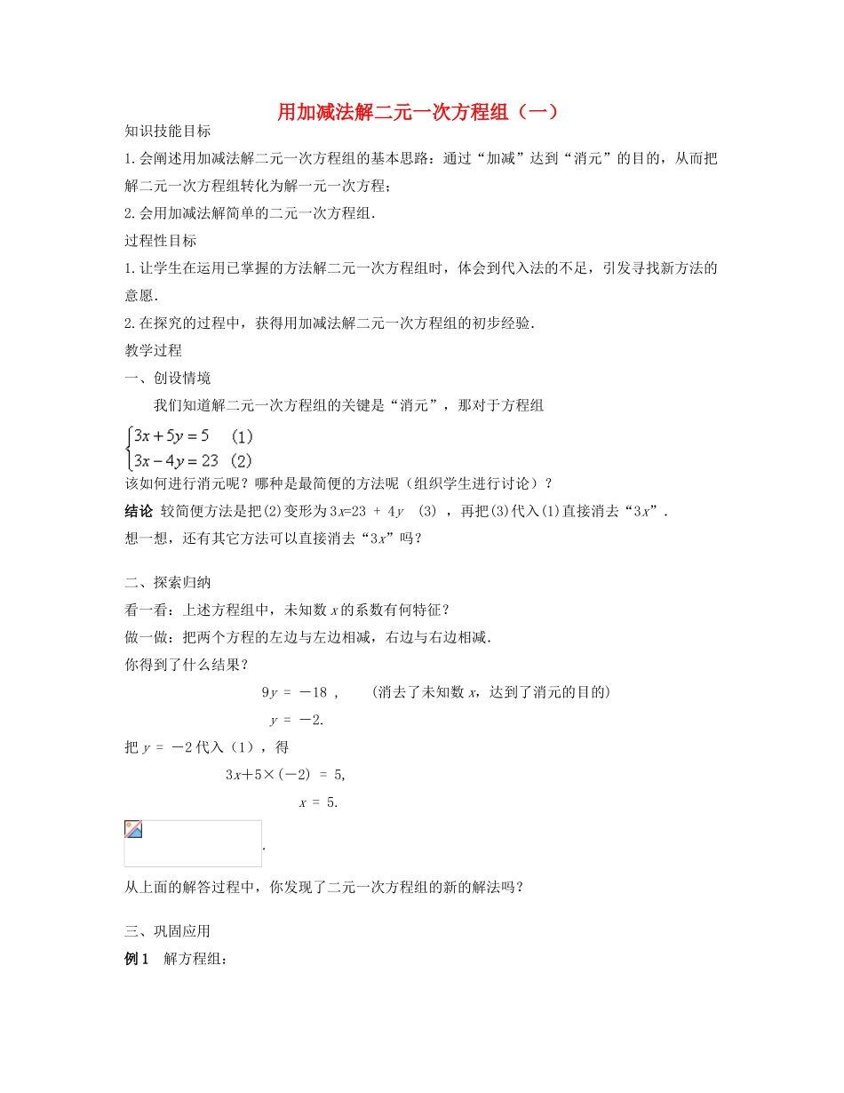 七年级数学下册 用加减法解二元一次方程组（一）教案 华东师大版_第1页