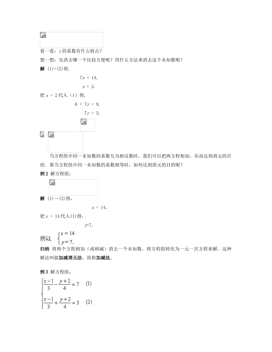 七年级数学下册 用加减法解二元一次方程组（一）教案 华东师大版_第2页