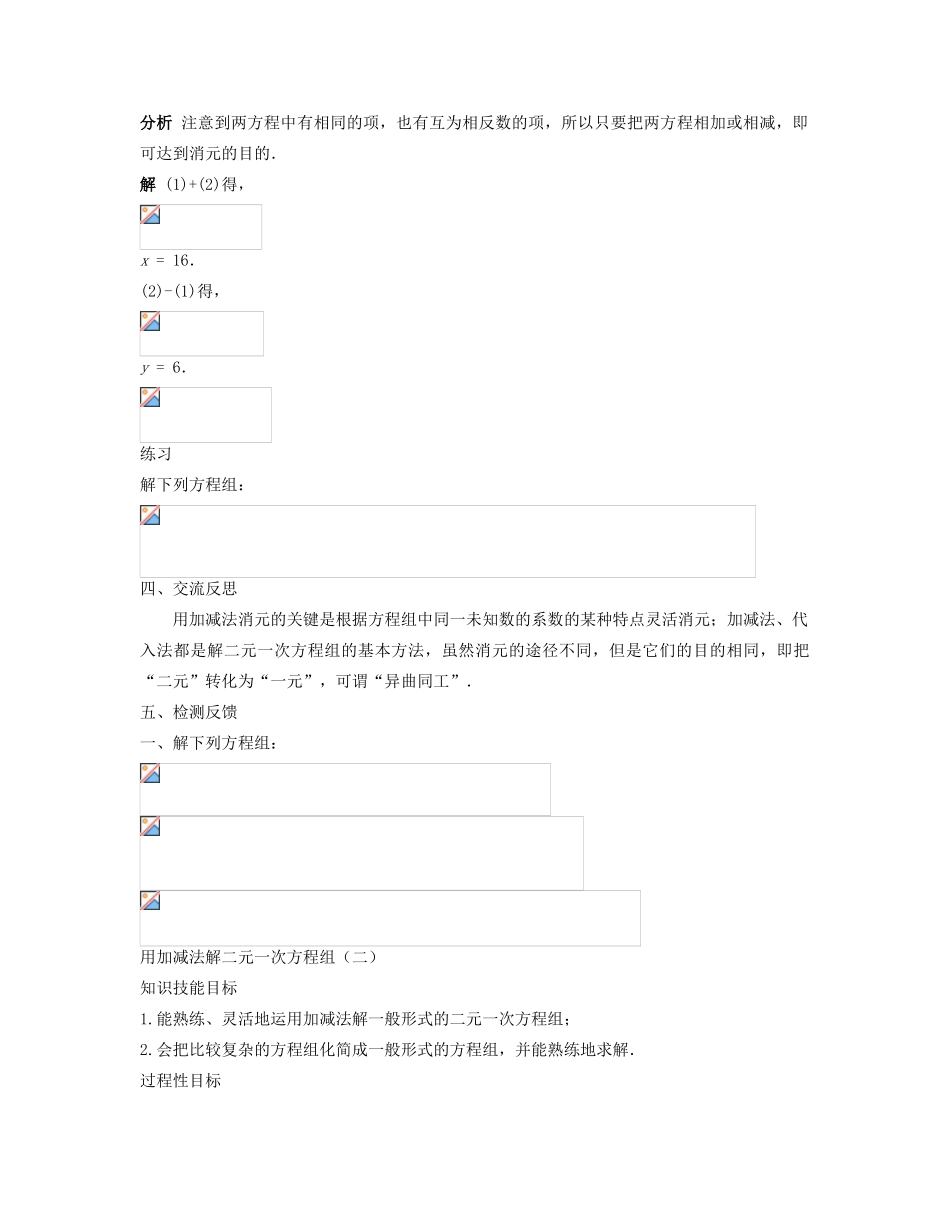 七年级数学下册 用加减法解二元一次方程组（一）教案 华东师大版_第3页