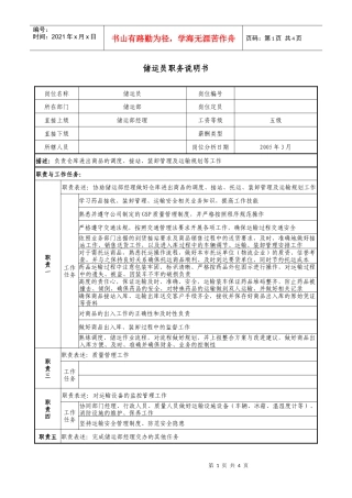 医药公司储运员职务说明书