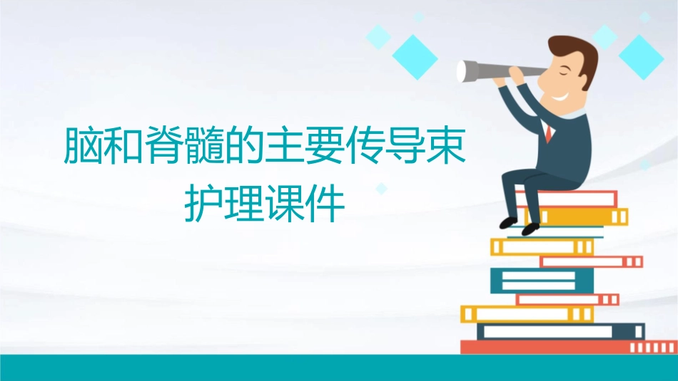 脑和脊髓的主要传导束护理课件_第1页