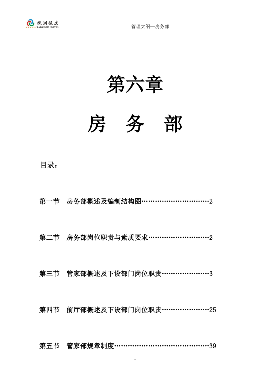 五星级酒店房务部管理大纲(55P)_第1页