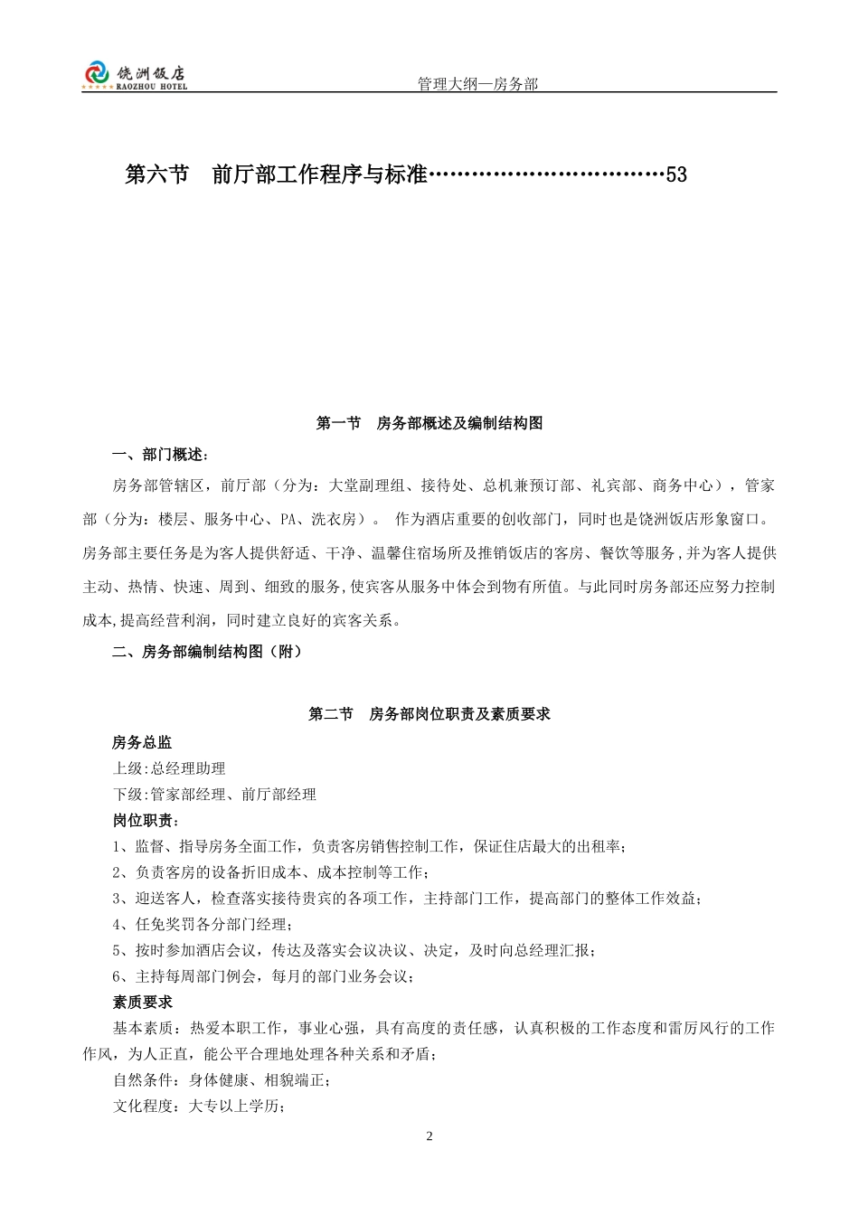 五星级酒店房务部管理大纲(55P)_第2页