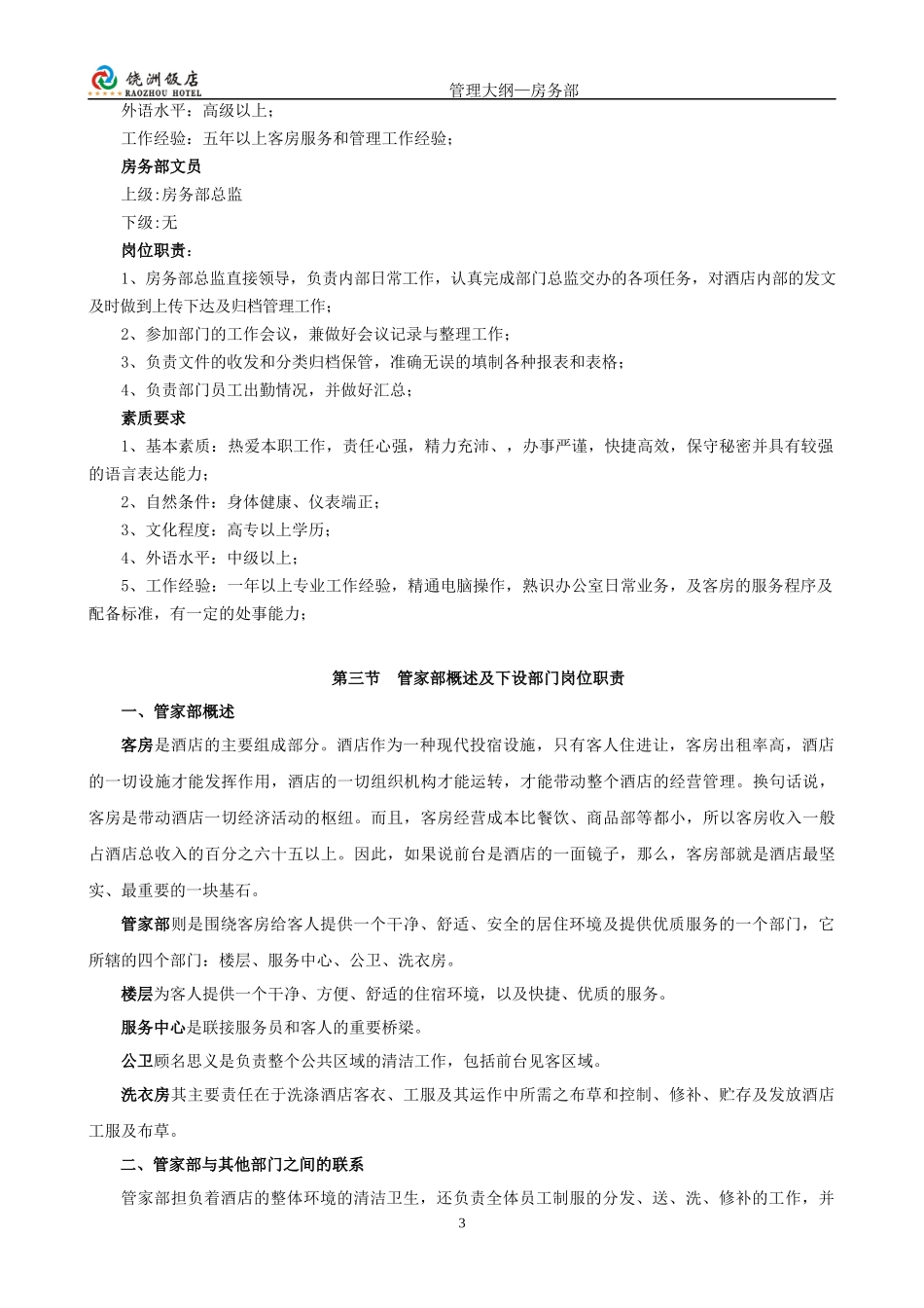 五星级酒店房务部管理大纲(55P)_第3页