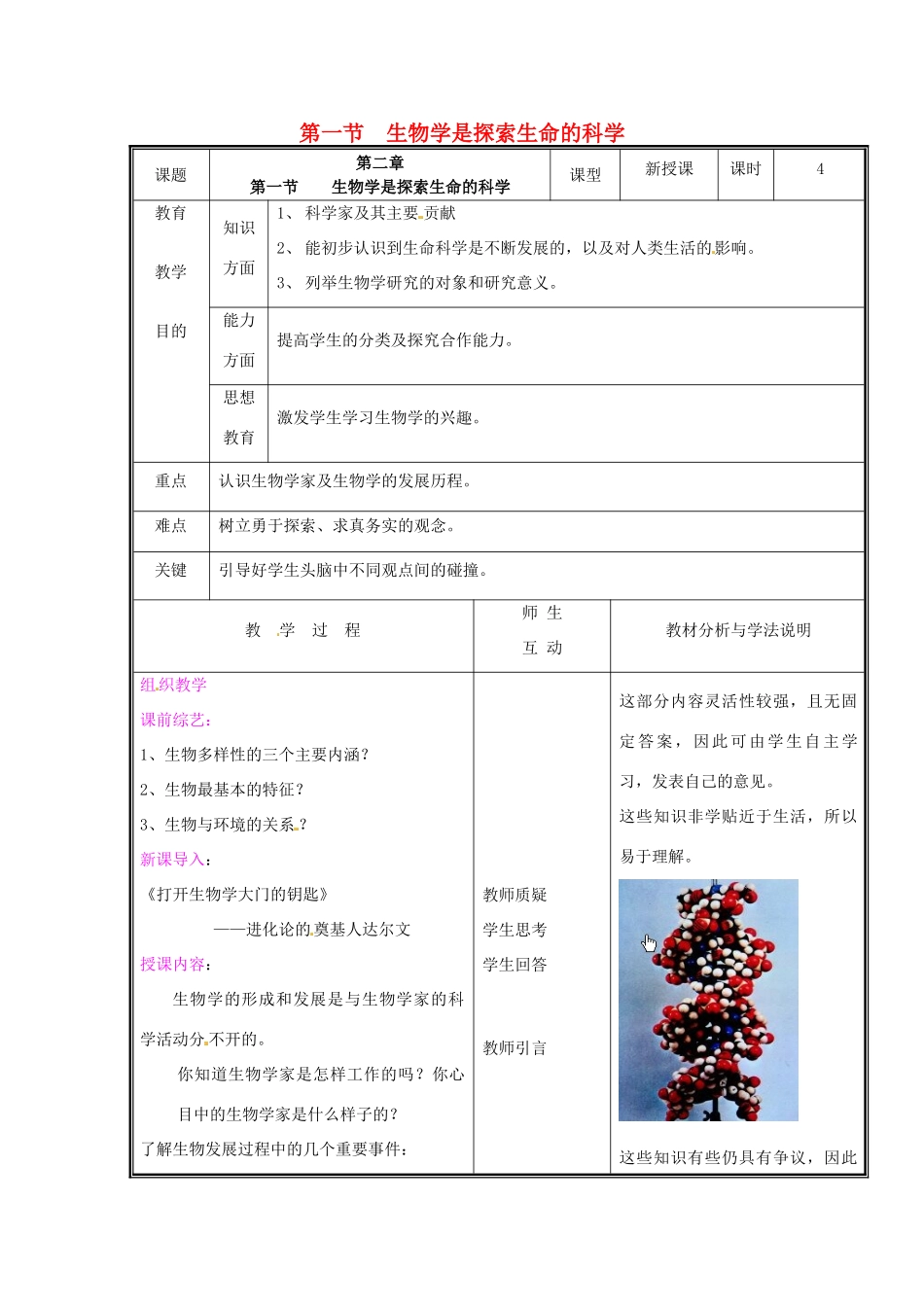 七年级生物上册 第一单元《认识生命》第2章 探索生命 2.1 生物学是探索生命的科学教案 （新版）北师大版_第1页