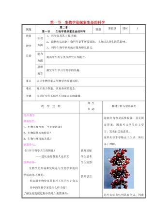 七年级生物上册 第一单元《认识生命》第2章 探索生命 2.1 生物学是探索生命的科学教案 （新版）北师大版