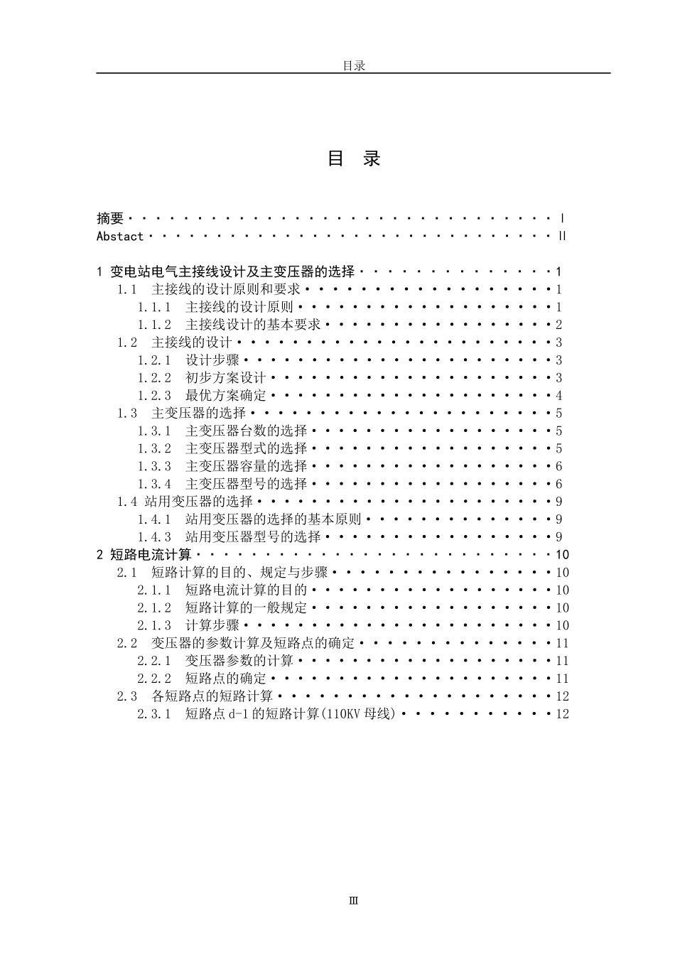 110Kv变电站电气主接线设计毕业设计论文_第3页