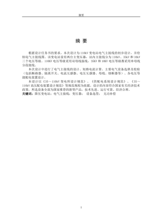 110Kv变电站电气主接线设计毕业设计论文