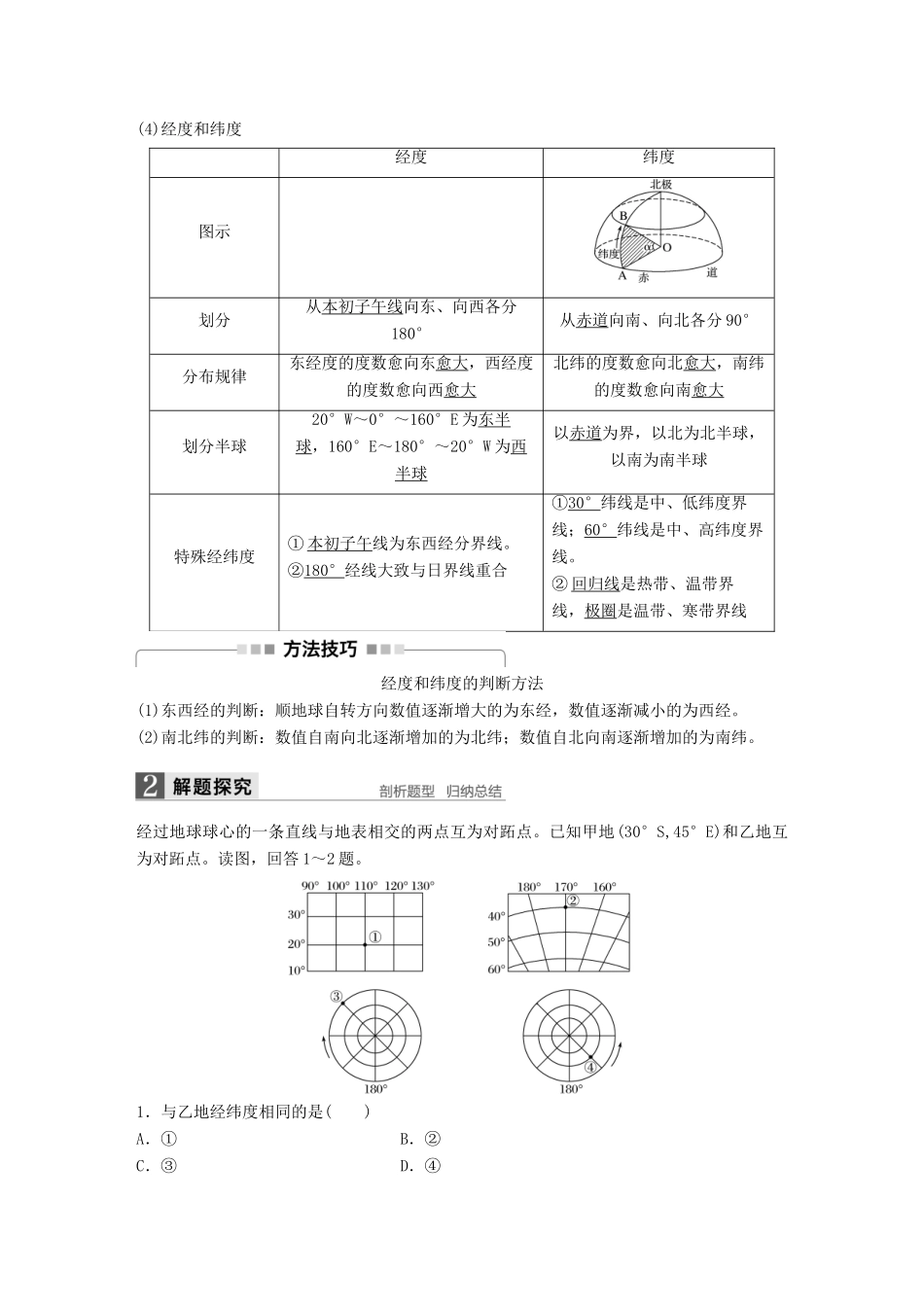 高考地理大一轮复习 第1章 地球与地图 第1讲 地球仪与地图讲义 湘教版必修1-湘教版高三必修1地理教案_第2页