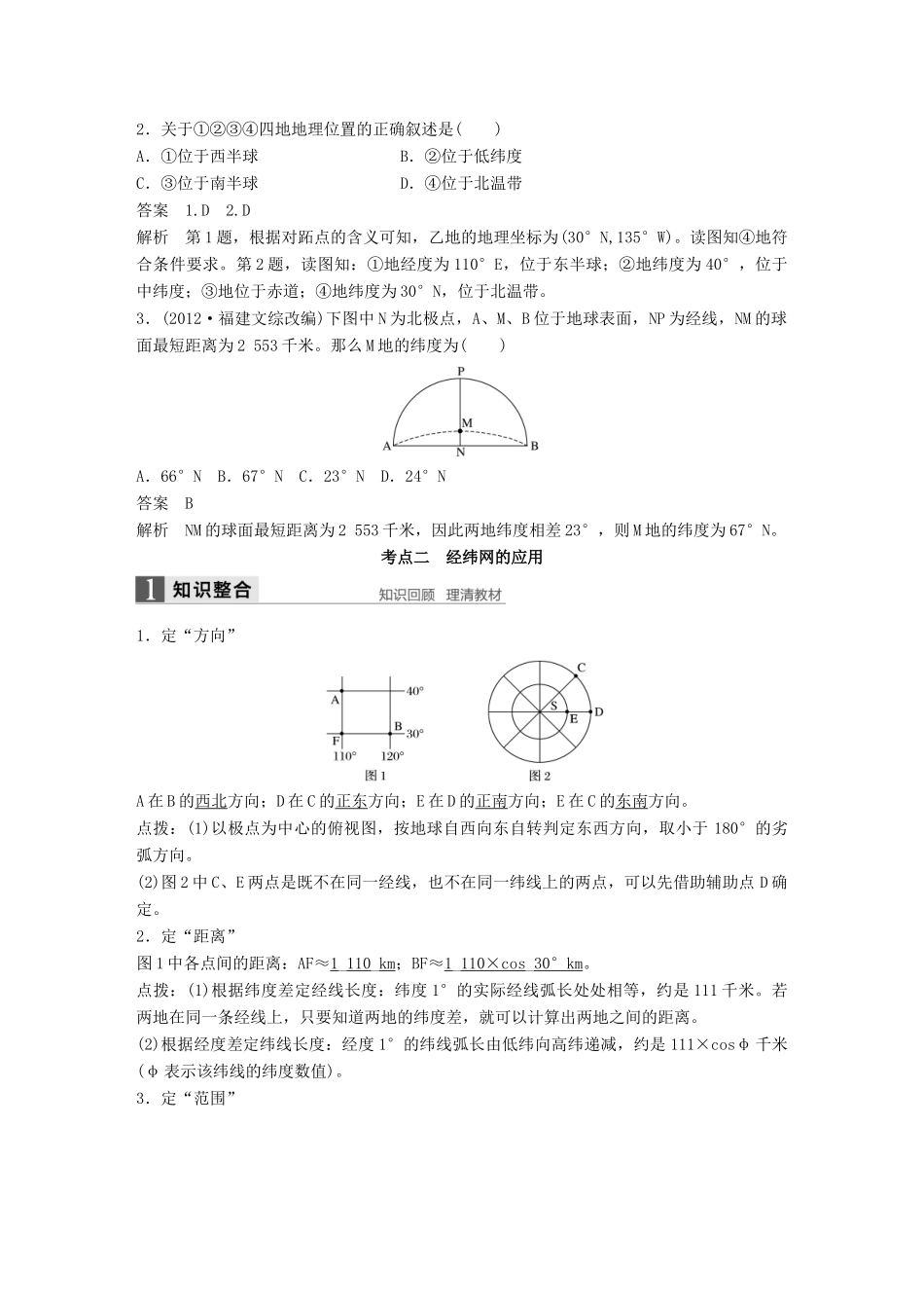 高考地理大一轮复习 第1章 地球与地图 第1讲 地球仪与地图讲义 湘教版必修1-湘教版高三必修1地理教案_第3页