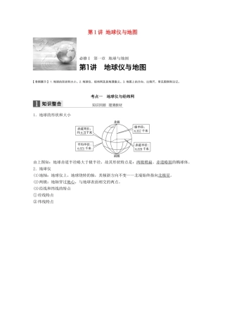 高考地理大一轮复习 第1章 地球与地图 第1讲 地球仪与地图讲义 湘教版必修1-湘教版高三必修1地理教案