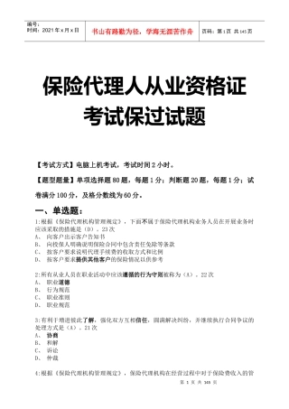 保险代理人执业资格考试必过试题(实用)