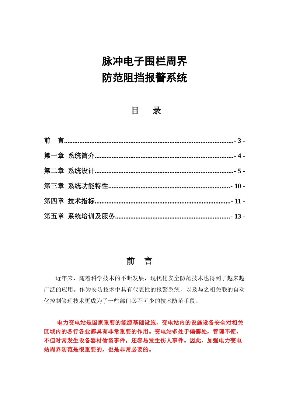 【强烈推荐】脉冲电子围栏周界防范阻挡报警系统_第1页