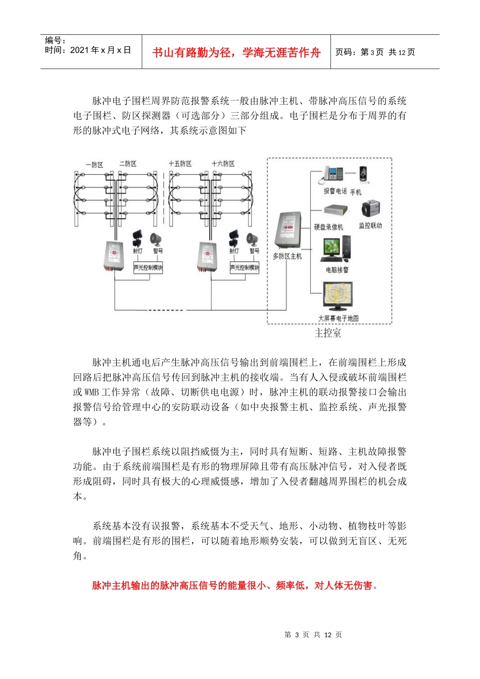 【强烈推荐】脉冲电子围栏周界防范阻挡报警系统_第3页