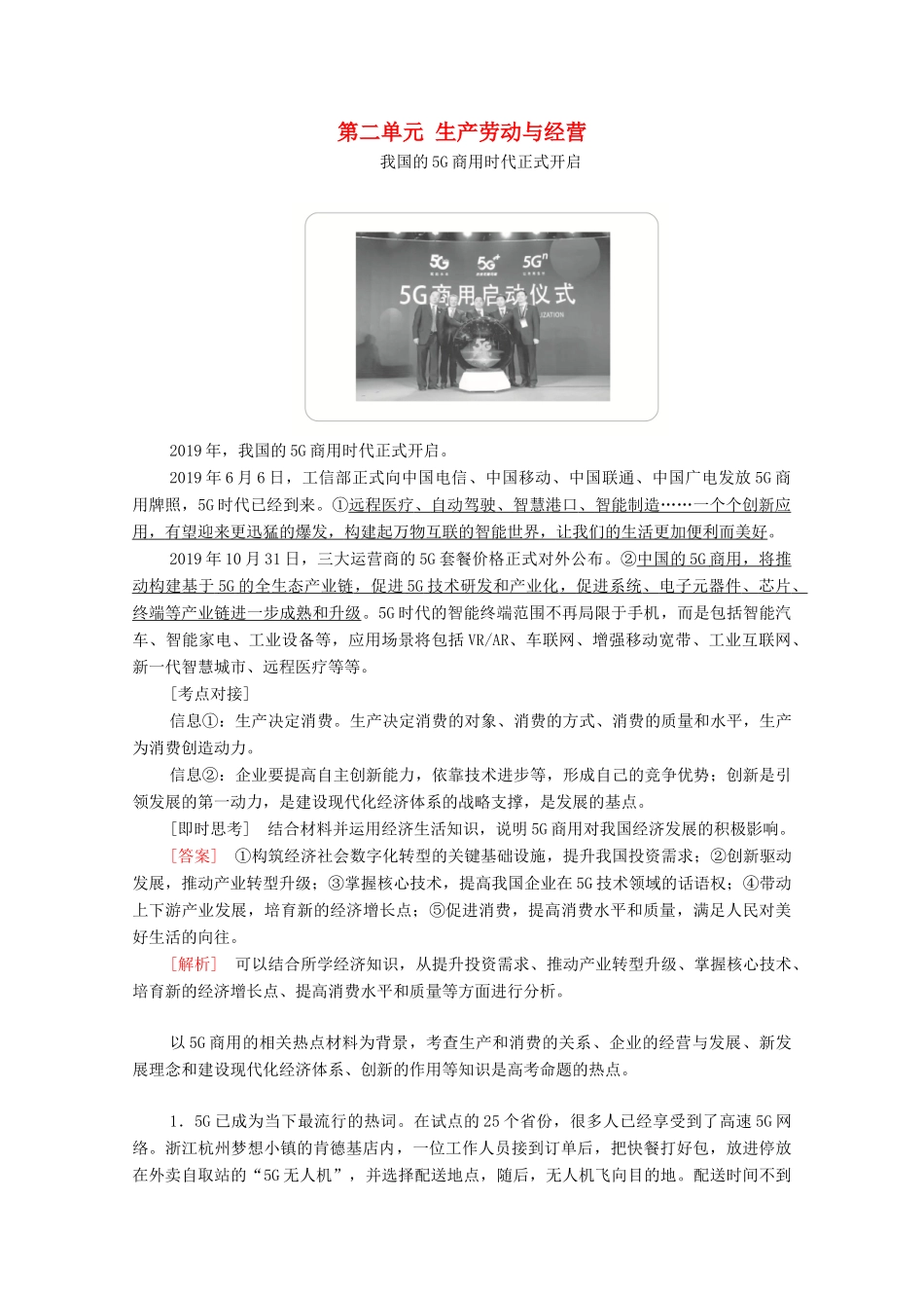 高考政治一轮复习 第一部分 经济生活 第二单元 生产劳动与经营 时政聚焦教案-人教版高三全册政治教案_第1页