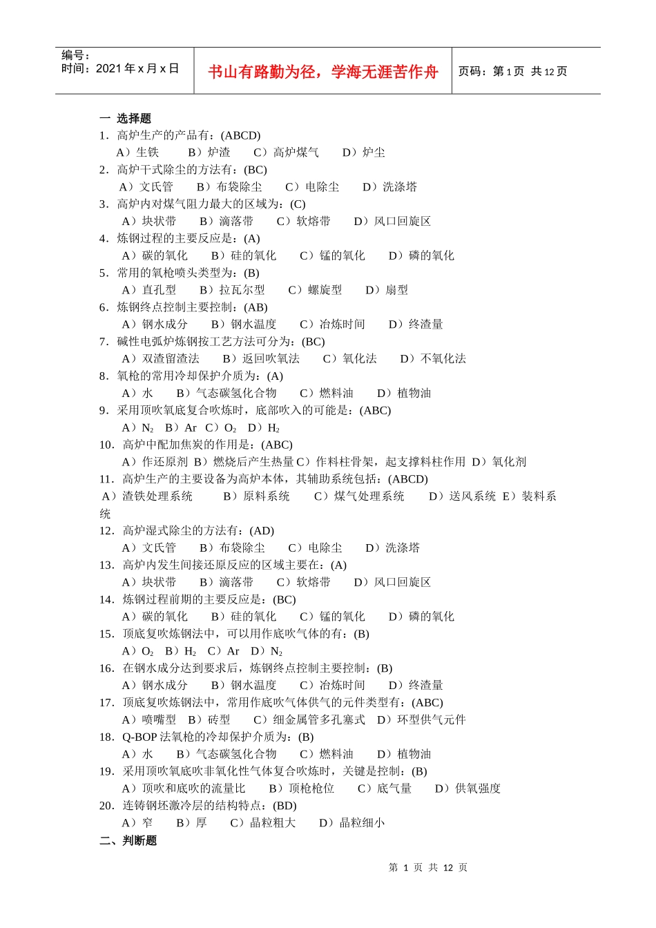 冶金概论模拟题_第1页