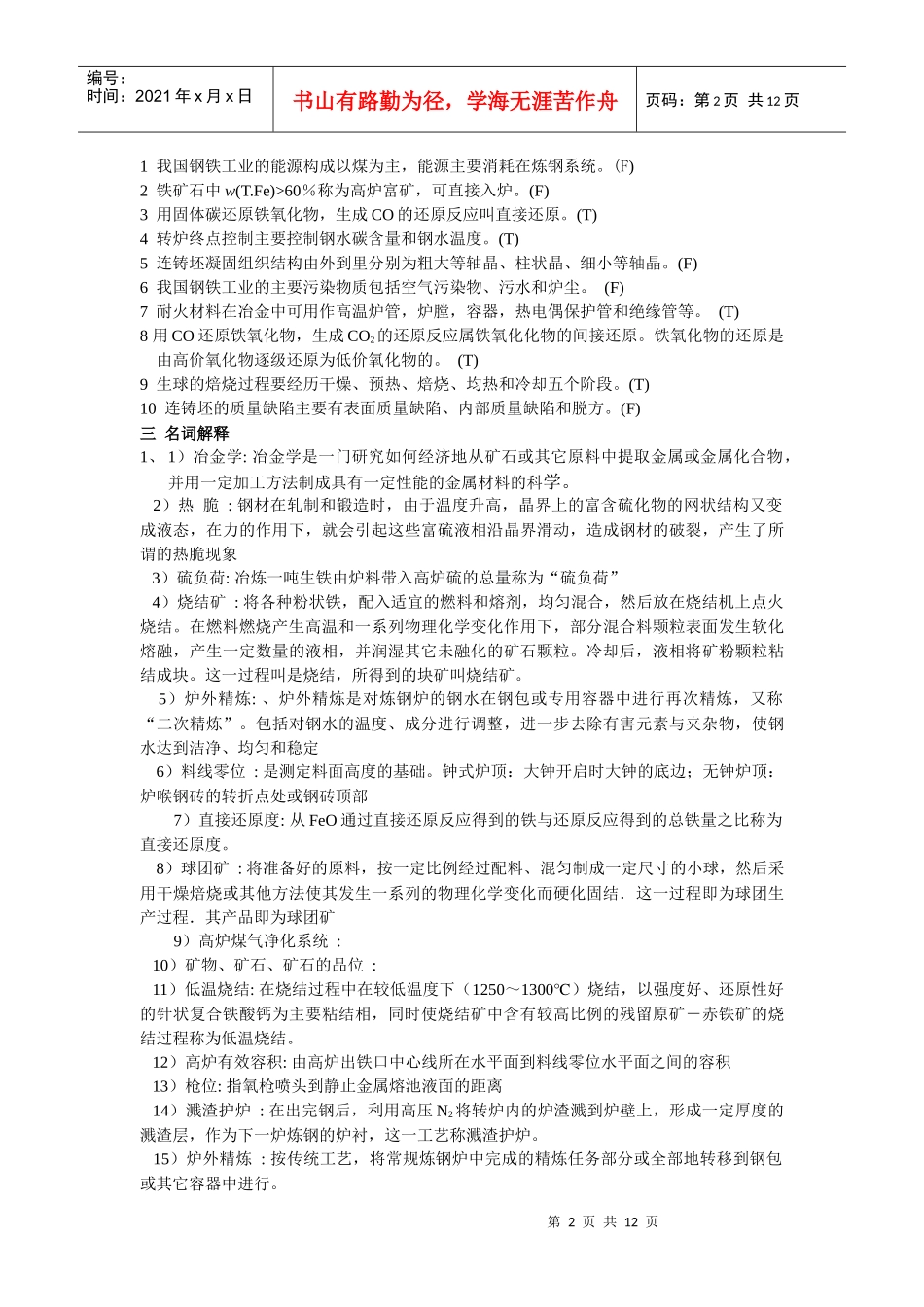 冶金概论模拟题_第2页