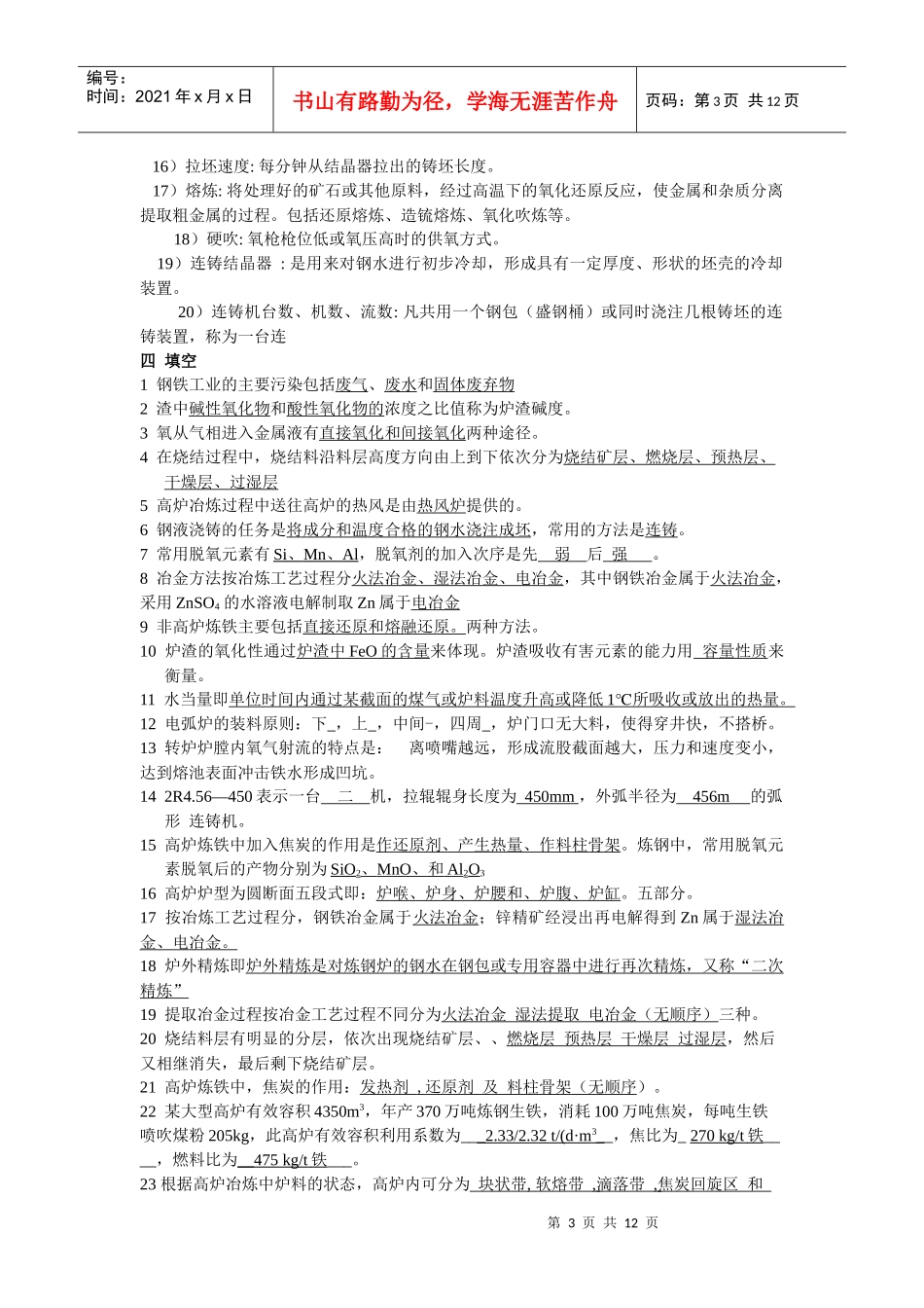 冶金概论模拟题_第3页