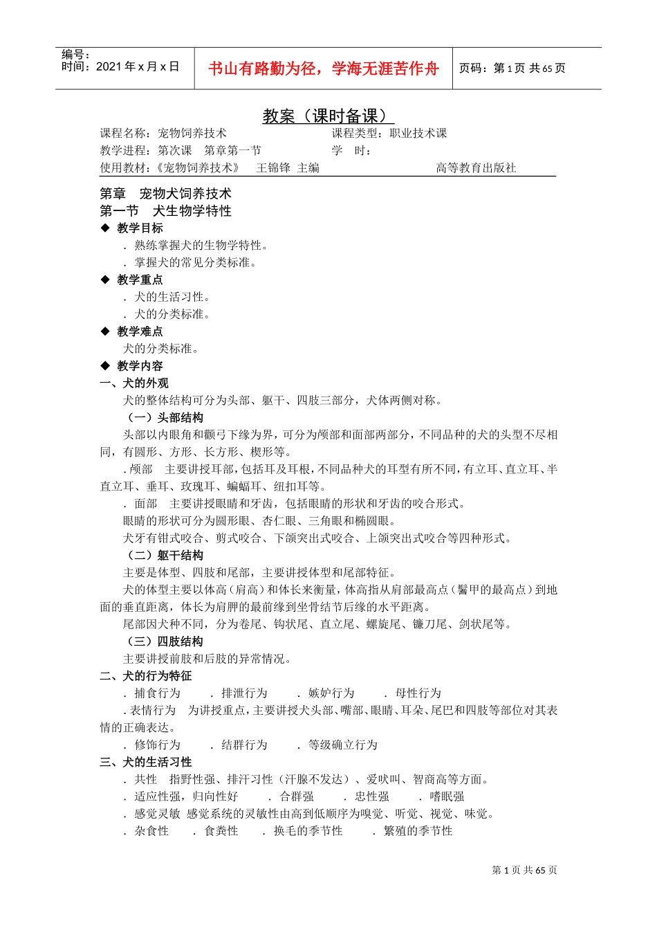 《宠物饲养技术》电子教案(DOC66页)_第1页