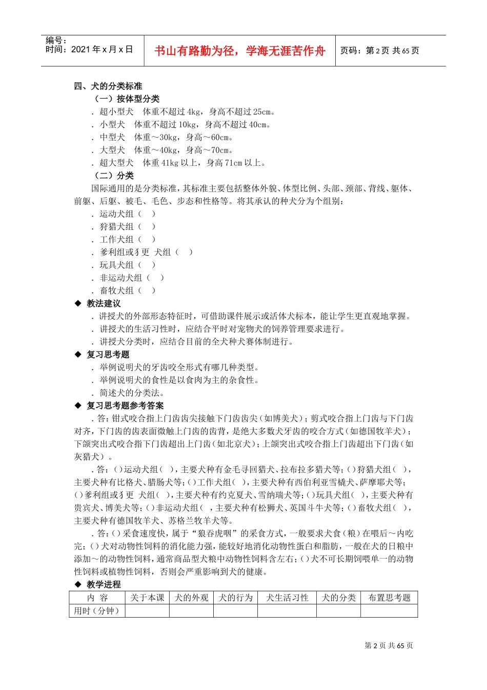《宠物饲养技术》电子教案(DOC66页)_第2页