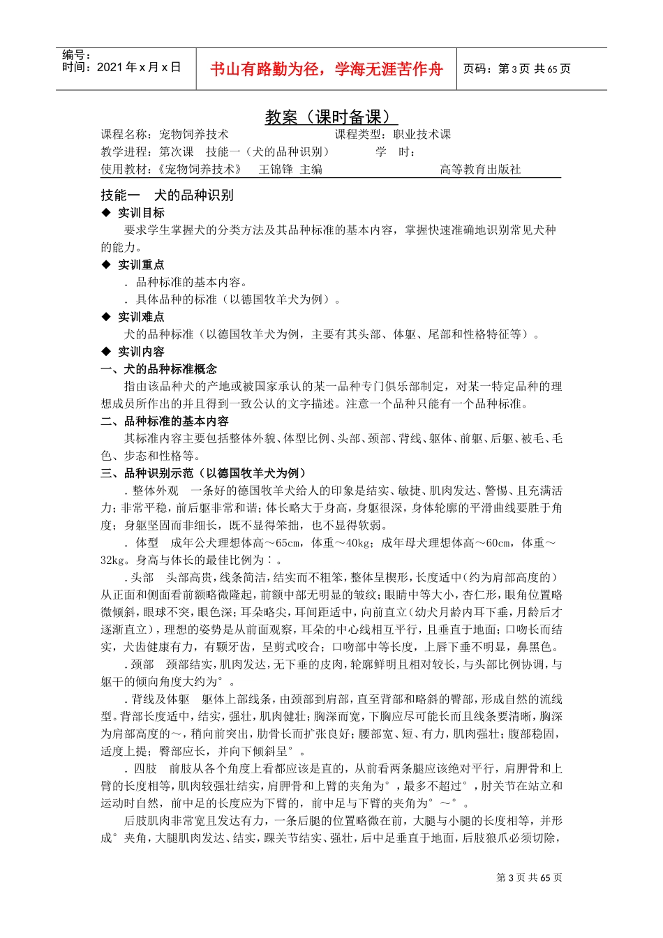 《宠物饲养技术》电子教案(DOC66页)_第3页