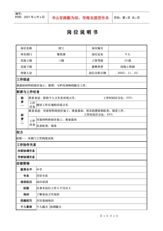 ain_1206_x国际大酒店餐饮部岗位说明书-厨工(doc)