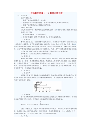 七年级数学上册 一次函数的图像（一）教案 北师大版
