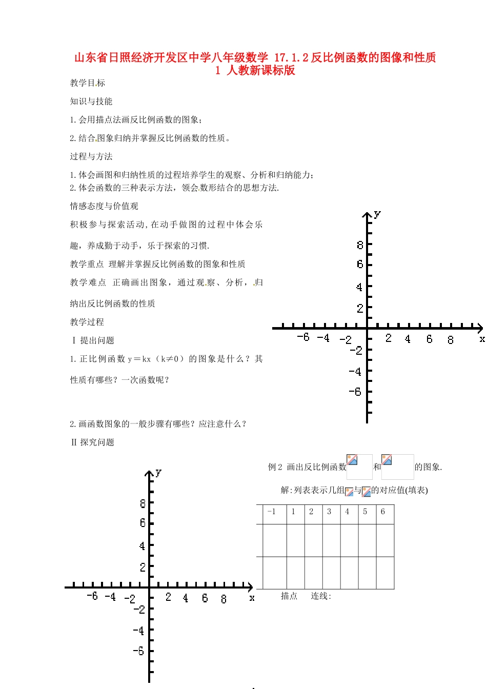 山东省日照经济开发区中学八年级数学 17.1.2反比例函数的图像和性质1教案 人教新课标版_第1页
