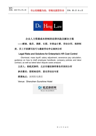 企业在金融危机下的人力资源政策、劳动法风险及解决方案