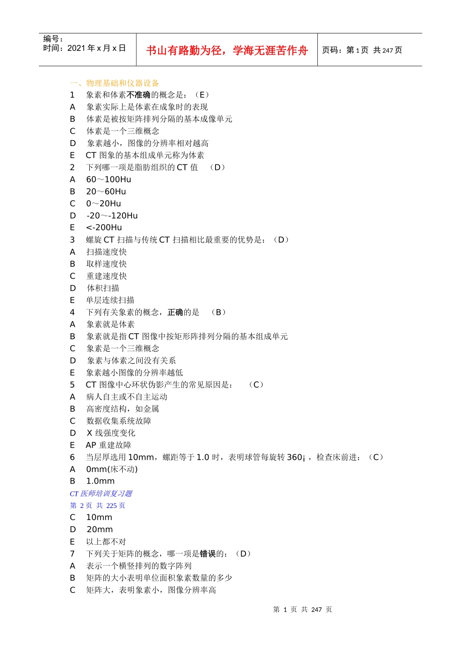 全国大型医疗设备使用人员上岗考试-CT医师培训复习题_第1页