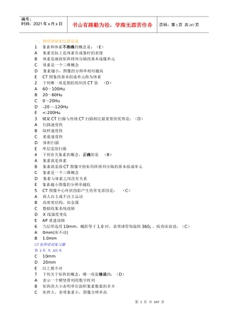 全国大型医疗设备使用人员上岗考试-CT医师培训复习题