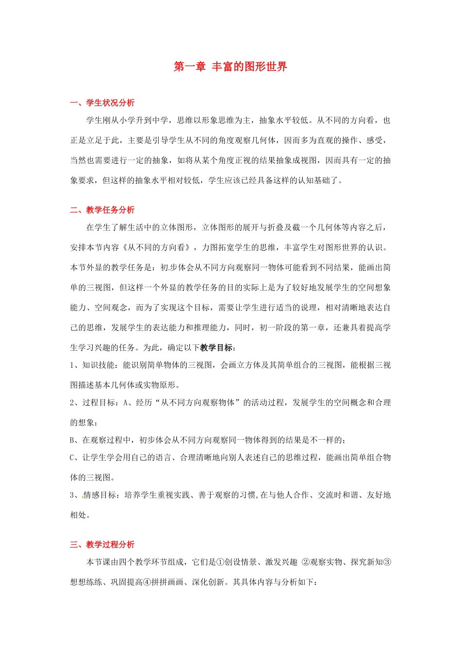 山东省胶南市理务关中心中学七年级数学《从不同方向看（一）》教学设计 新人教版_第1页
