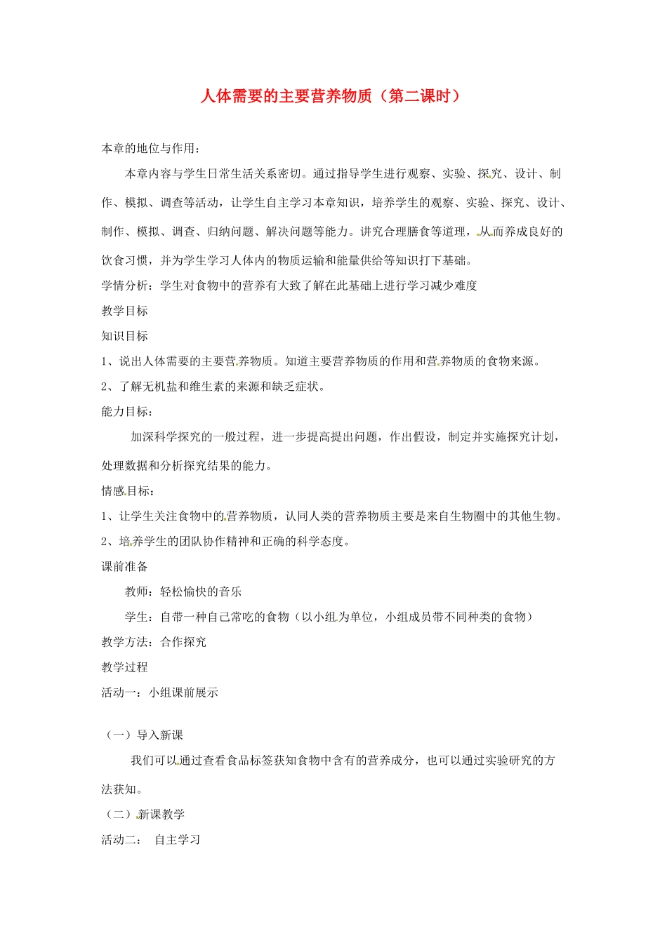 辽宁省辽阳市第九中学七年级生物下册 第九章 第一节 人体需要的主要营养物质（第二课时）教案 苏教版_第1页