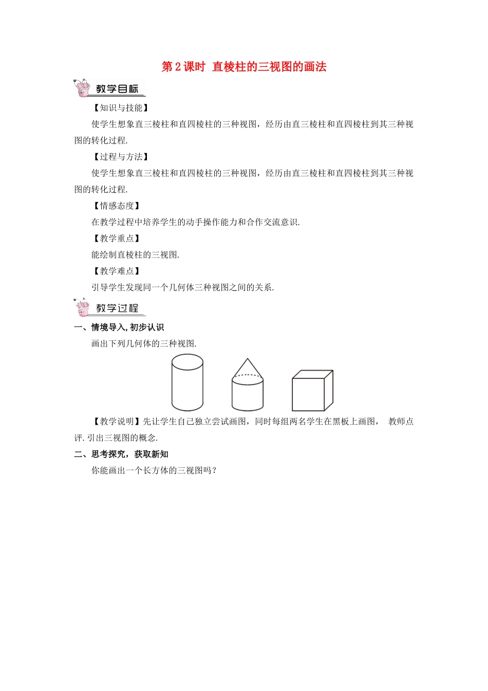 九年级数学上册 第五章 投影与视图2 视图第2课时 直棱柱的三视图的画法教案 （新版）北师大版-（新版）北师大版初中九年级上册数学教案_第1页