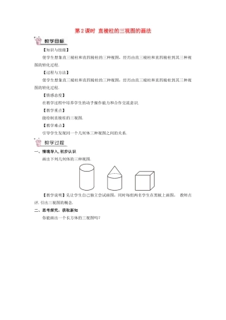 九年级数学上册 第五章 投影与视图2 视图第2课时 直棱柱的三视图的画法教案 （新版）北师大版-（新版）北师大版初中九年级上册数学教案