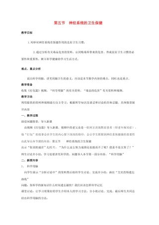 七年级生物下册 第三单元 第五章 第5节 神经系统的卫生保健教案 （新版）济南版-（新版）济南版初中七年级下册生物教案